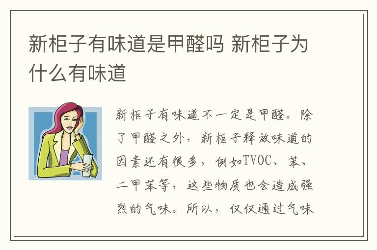 新柜子有味道是甲醛吗 新柜子为什么有味道