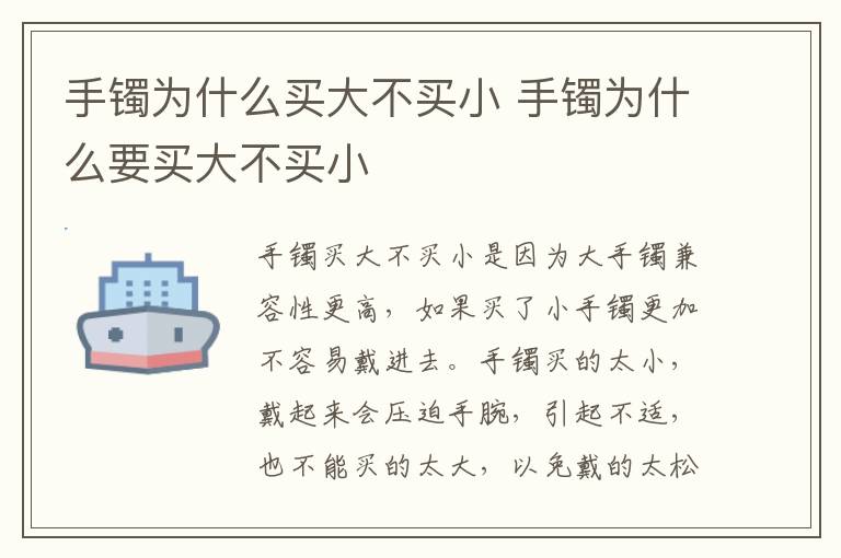 手镯为什么买大不买小 手镯为什么要买大不买小