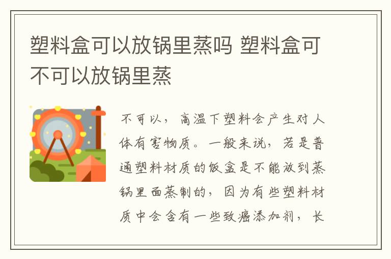 塑料盒可以放锅里蒸吗 塑料盒可不可以放锅里蒸