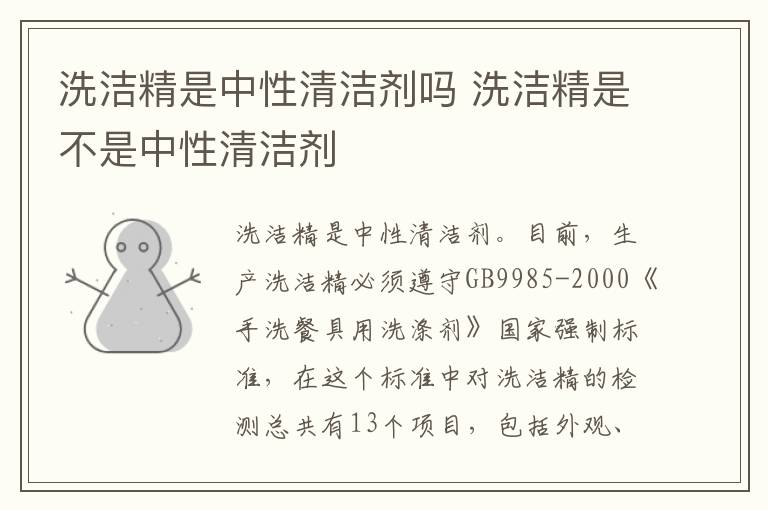洗洁精是中性清洁剂吗 洗洁精是不
