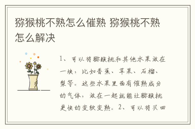 猕猴桃不熟怎么催熟 猕猴桃不熟怎么解决
