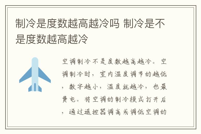 制冷是度数越高越冷吗 制冷是不是度数越高越冷