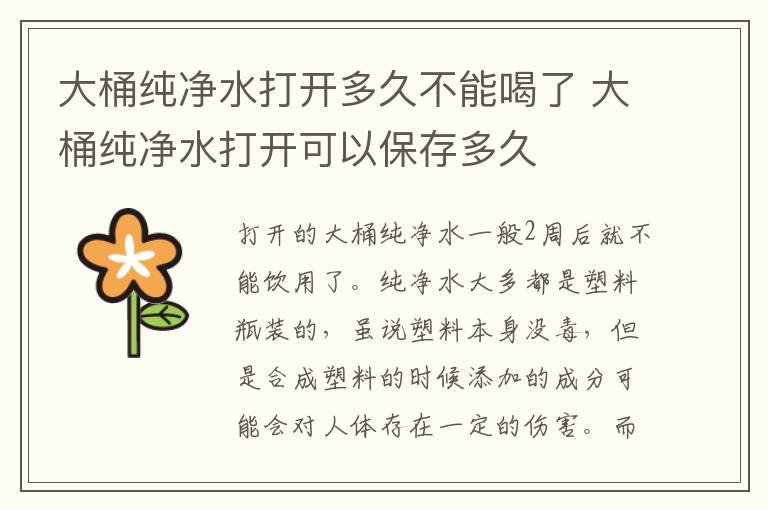 大桶纯净水打开多久不能喝了 大桶纯净水打开可以保存多久