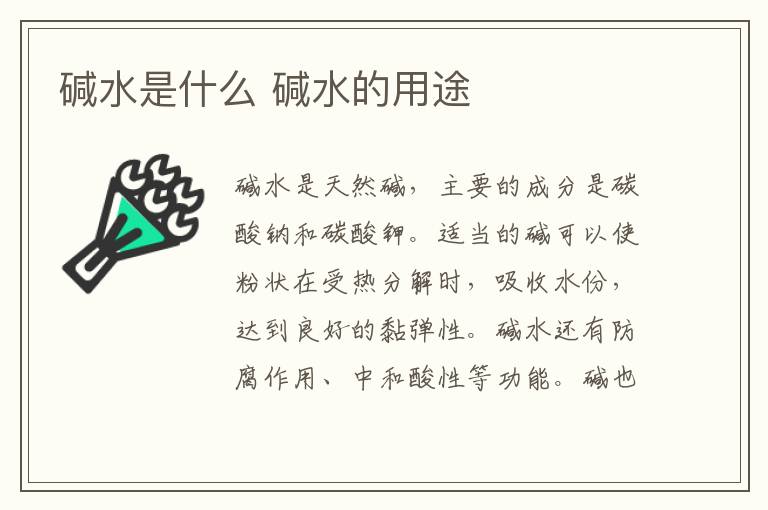 碱水是什么 碱水的用途