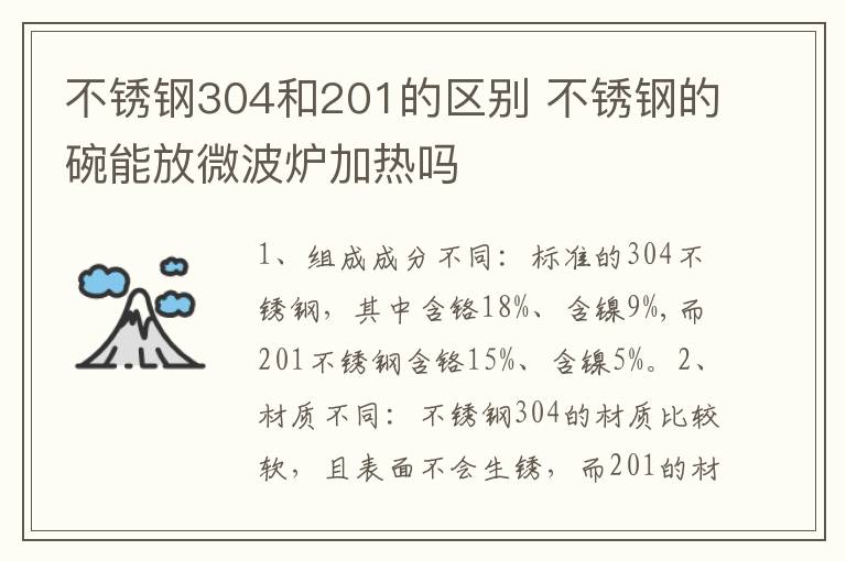 不锈钢304和201的区别 不锈钢的碗能放微波炉加热吗