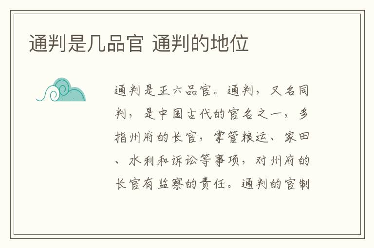 通判是几品官 通判的地位