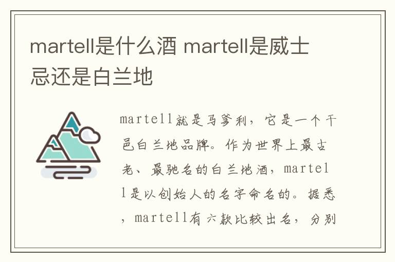 martell是什么酒 martell是威士忌还是白兰地