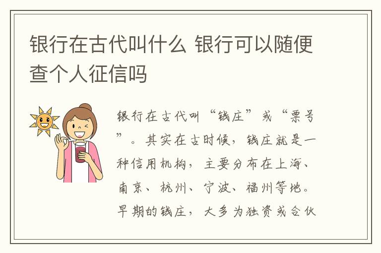银行在古代叫什么 银行可以随便查个人征信吗