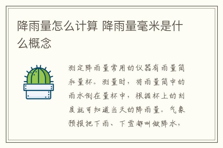 降雨量怎么计算 降雨量毫米是什么概念