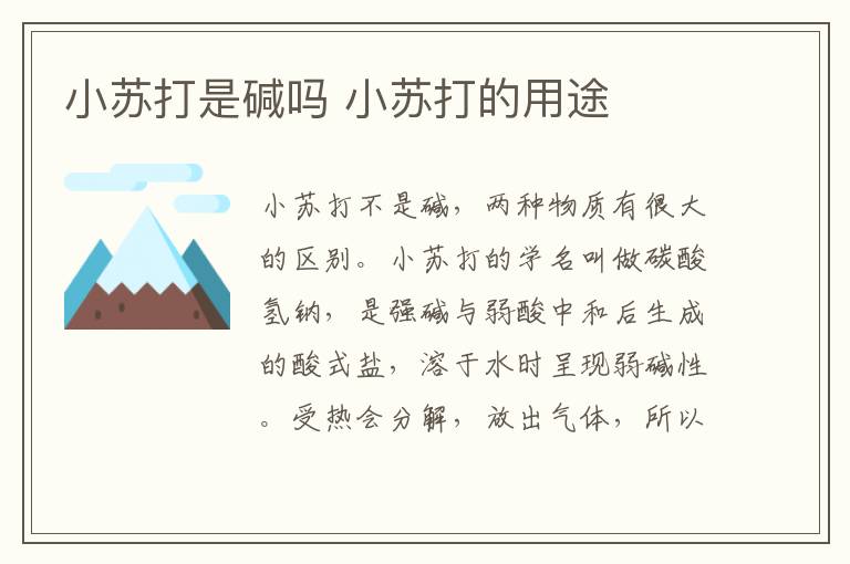 小苏打是碱吗 小苏打的用途