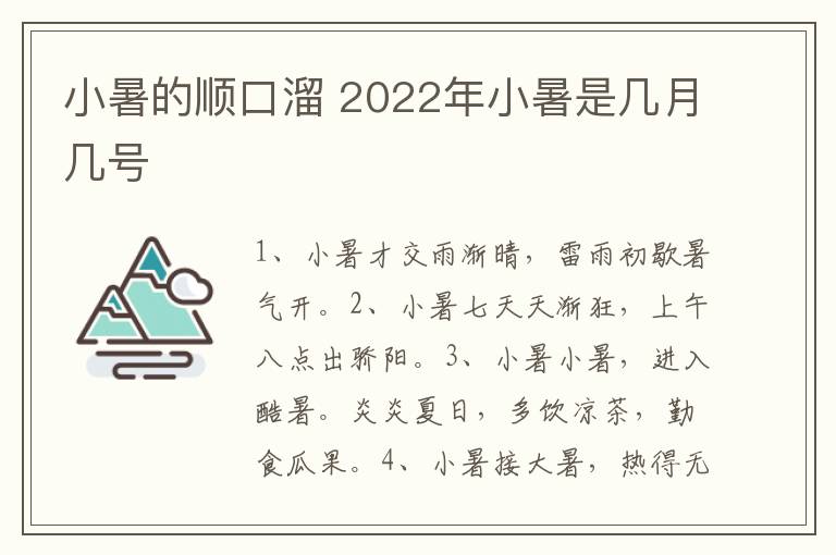 小暑的顺口溜 2022年小暑是几月几号