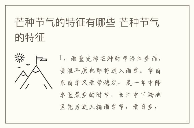 芒种节气的特征有哪些 芒种节气的特征