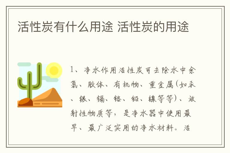 活性炭有什么用途 活性炭的用途