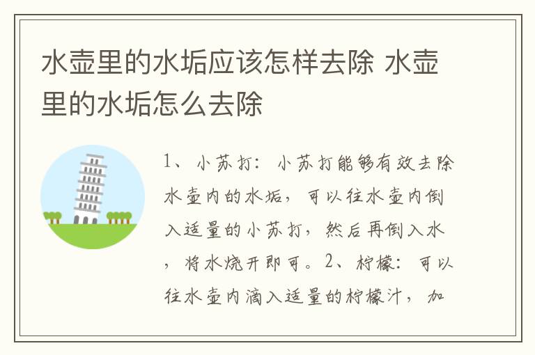 水壶里的水垢应该怎样去除 水壶里的水垢怎么去除
