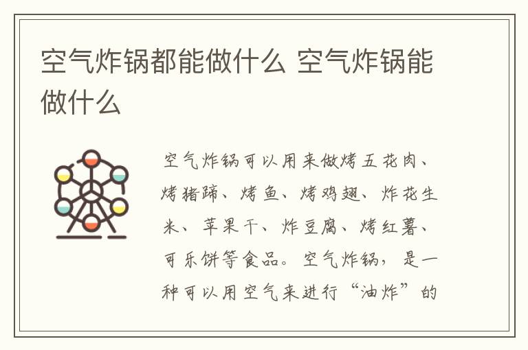 空气炸锅都能做什么 空气炸锅能做什么