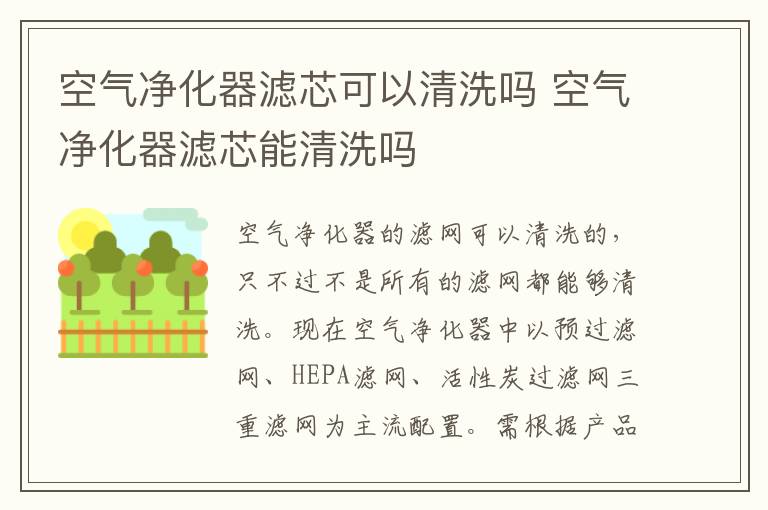 空气净化器滤芯可以清洗吗 空气净