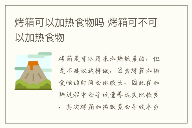 烤箱可以加热食物吗 烤箱可不可以加热食物