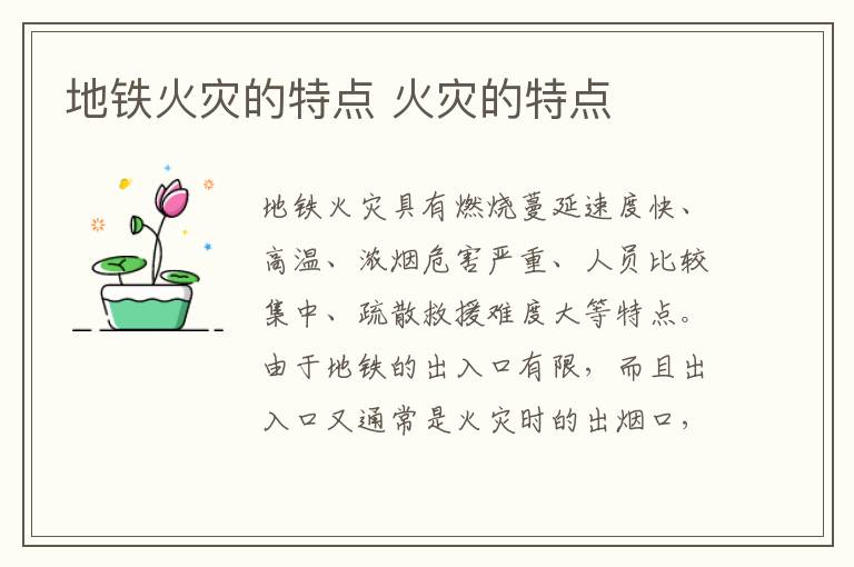 地铁火灾的特点 火灾的特点