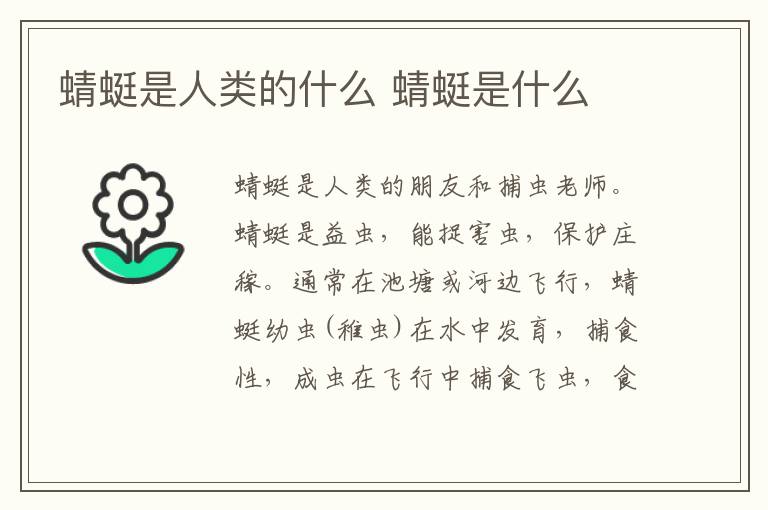 蜻蜓是人类的什么 蜻蜓是什么