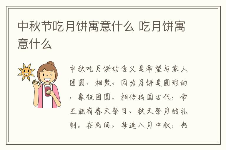 中秋节吃月饼寓意什么 吃月饼寓意什么