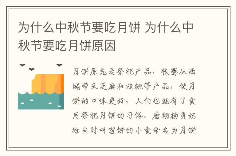 为什么中秋节要吃月饼 为什么中秋节要吃月饼原因