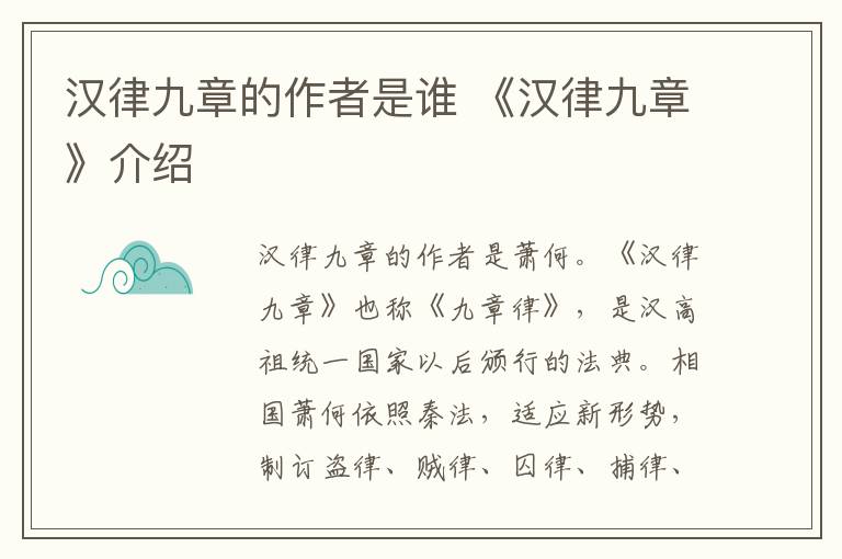 汉律九章的作者是谁 《汉律九章》介绍