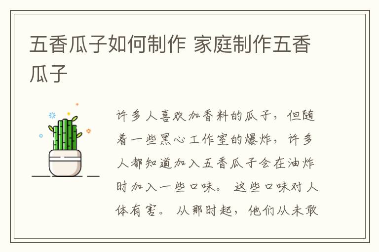 五香瓜子如何制作 家庭制作五香瓜子