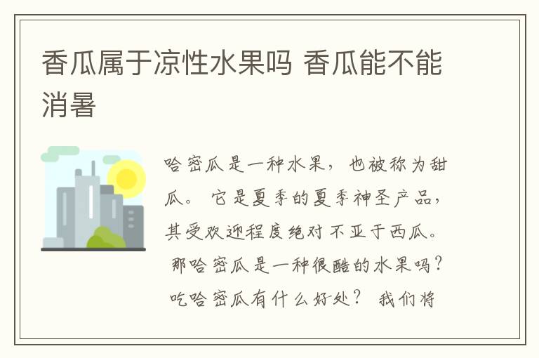 香瓜属于凉性水果吗 香瓜能不能消暑