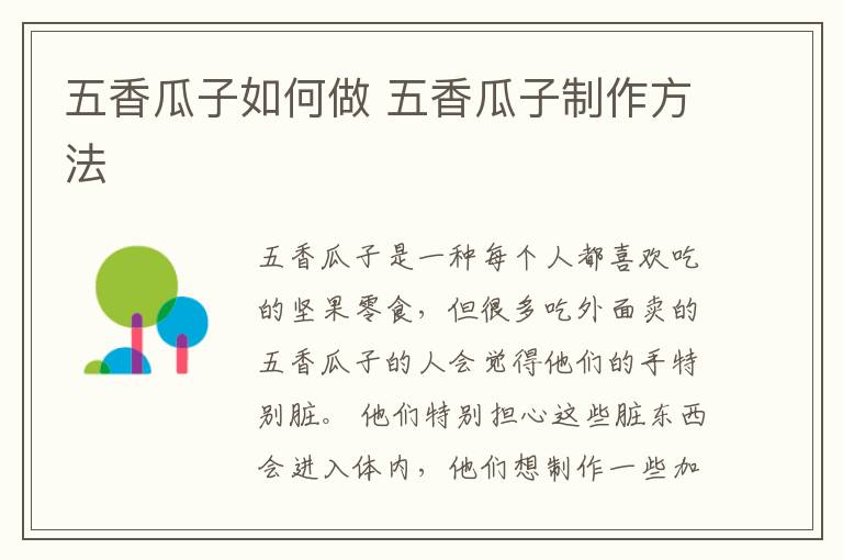 五香瓜子如何做 五香瓜子制作方法