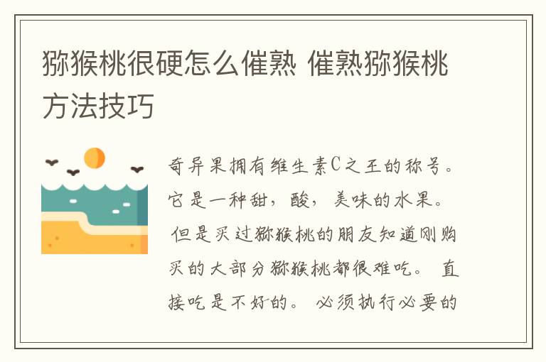 猕猴桃很硬怎么催熟 催熟猕猴桃方法技巧