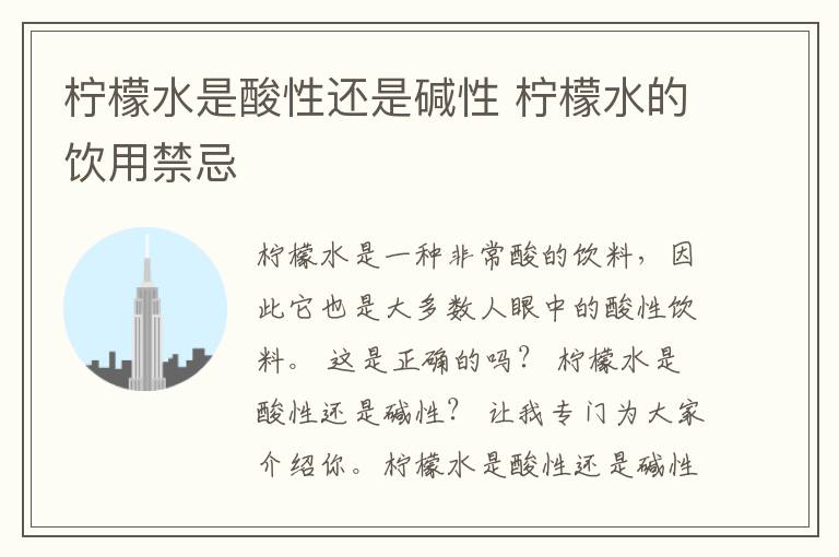 柠檬水是酸性还是碱性 柠檬水的饮