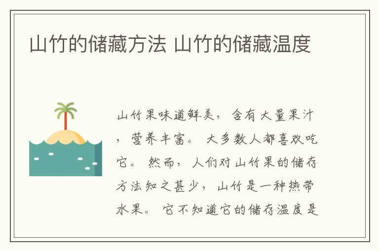 山竹的储藏方法 山竹的储藏温度