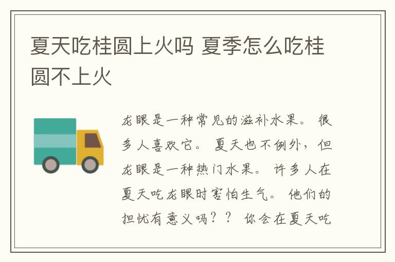 夏天吃桂圆上火吗 夏季怎么吃桂圆不上火