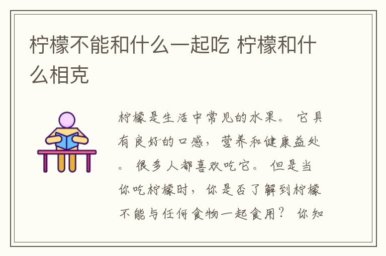 柠檬不能和什么一起吃 柠檬和什么相克