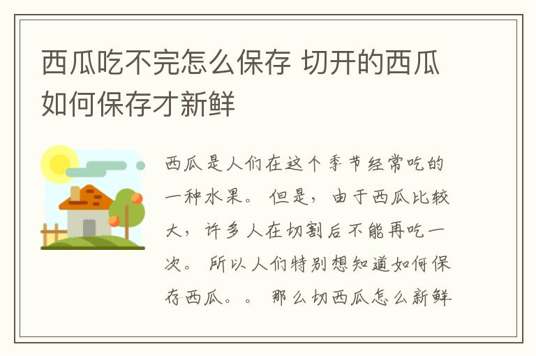 西瓜吃不完怎么保存 切开的西瓜如何保存才新鲜