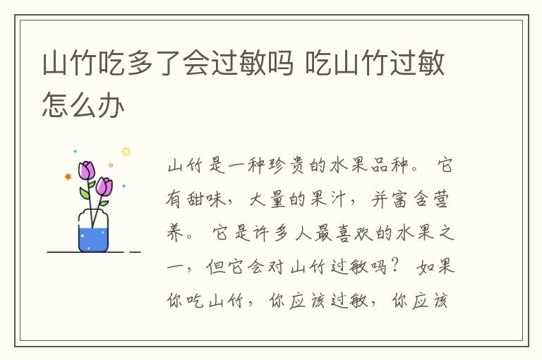 山竹吃多了会过敏吗 吃山竹过敏怎么办