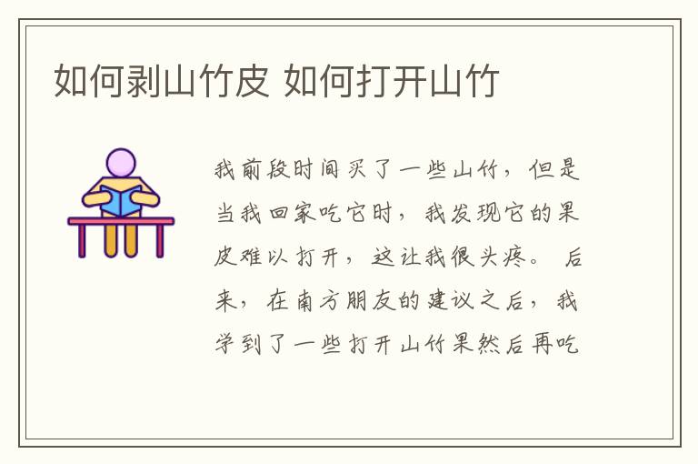 如何剥山竹皮 如何打开山竹