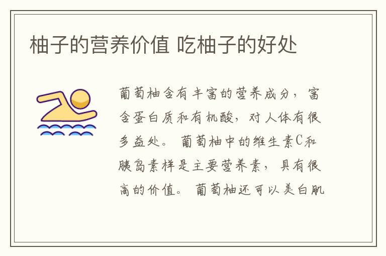 柚子的营养价值 吃柚子的好处