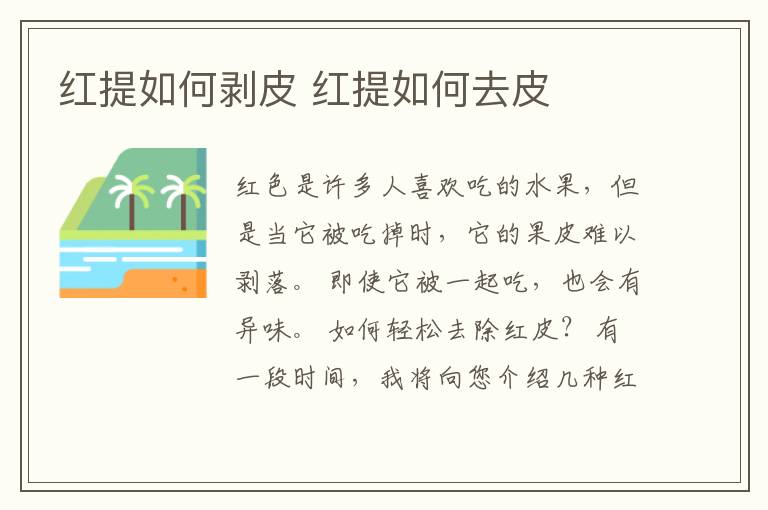 红提如何剥皮 红提如何去皮