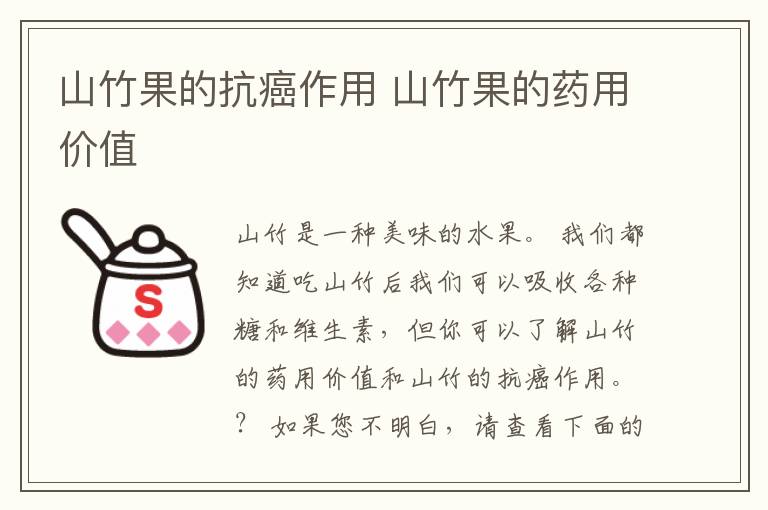 山竹果的抗癌作用 山竹果的药用价值