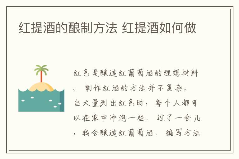 红提酒的酿制方法 红提酒如何做