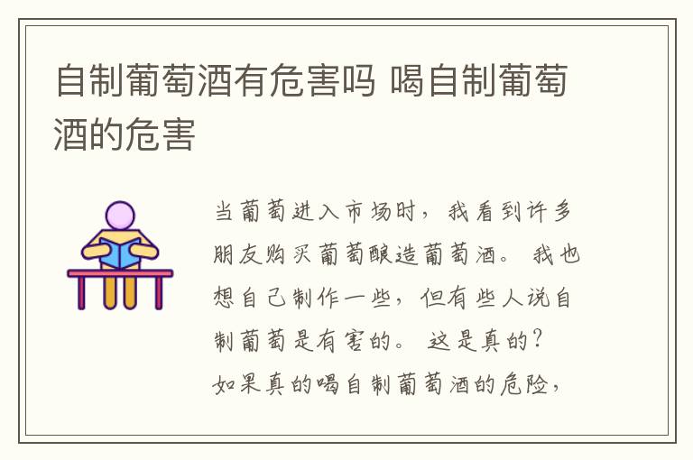 自制葡萄酒有危害吗 喝自制葡萄酒的危害