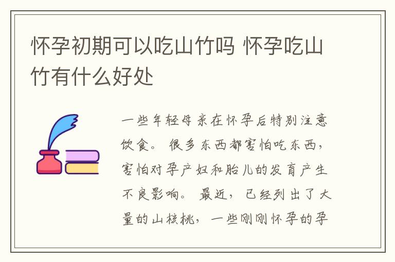 怀孕初期可以吃山竹吗 怀孕吃山竹有什么好处