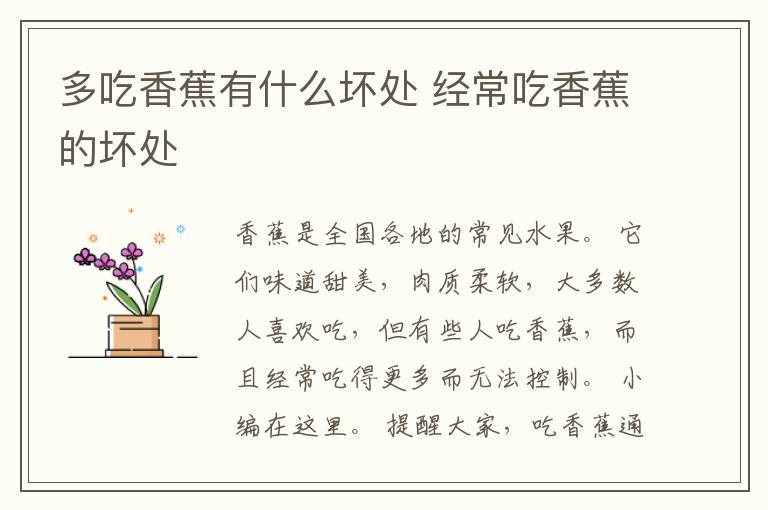 多吃香蕉有什么坏处 经常吃香蕉的坏处