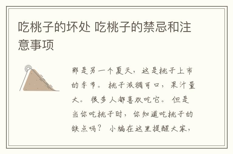 吃桃子的坏处 吃桃子的禁忌和注意事项