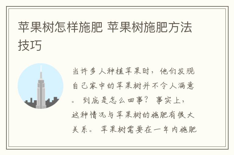 苹果树怎样施肥 苹果树施肥方法技巧