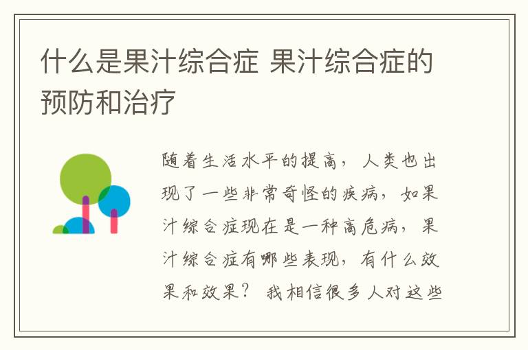 什么是果汁综合症 果汁综合症的预防和治疗