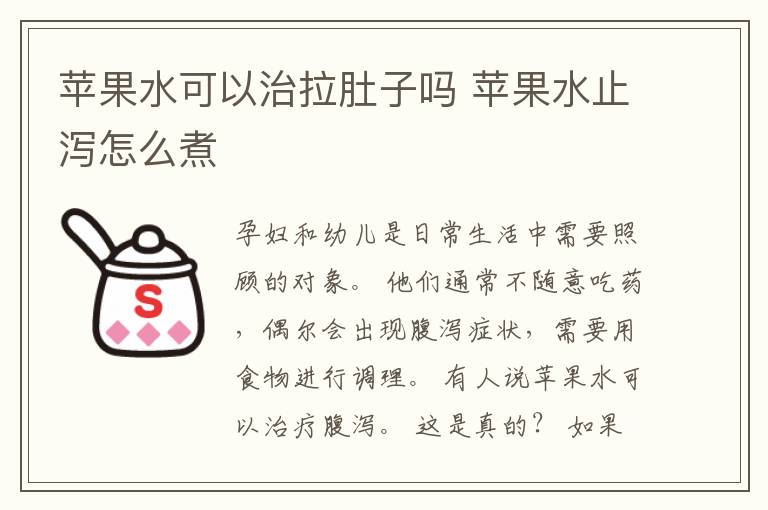 苹果水可以治拉肚子吗 苹果水止泻怎么煮