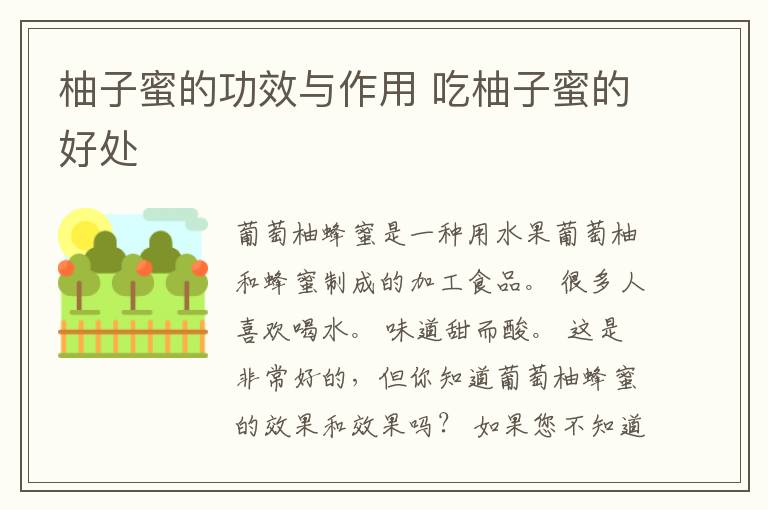 柚子蜜的功效与作用 吃柚子蜜的好处