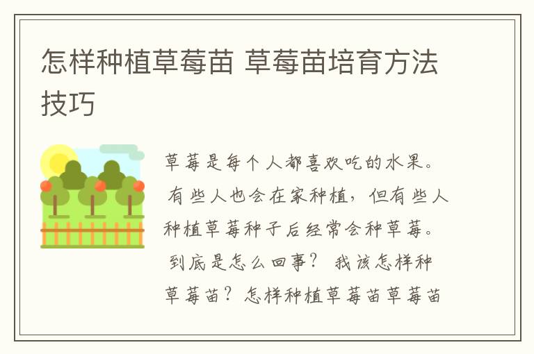 怎样种植草莓苗 草莓苗培育方法技巧